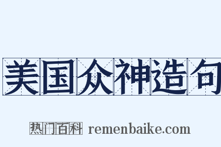 美国众神造句是什么意思的图片